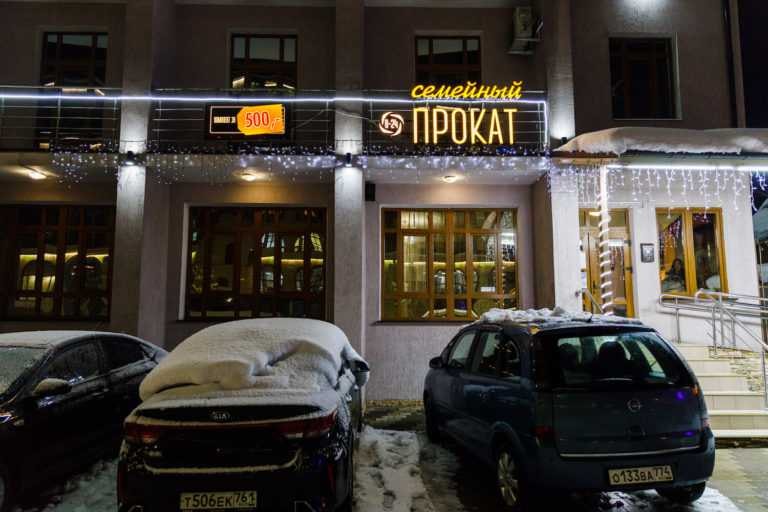 Семейный прокат Family Rent на курорте Красная Поляна