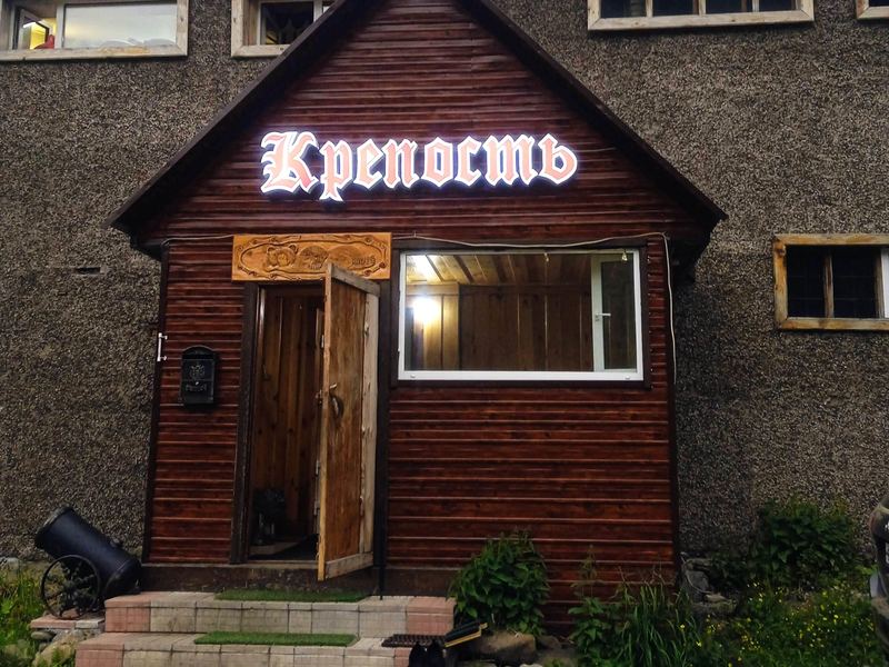 Гостевой дом «Крепость»